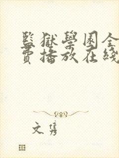 监狱学园全集免费播放在线观看封面