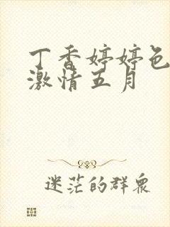 丁香婷婷色综合激情五月封面