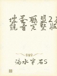 坏蛋联盟2在线观看完整版免费英文版
