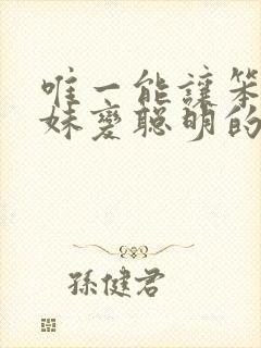 唯一能让笨蛋妹妹变聪明的方法只有我的游戏