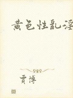 黄色性乱淫片
