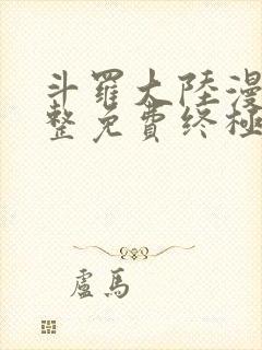 斗罗大陆漫画完整免费终极斗罗