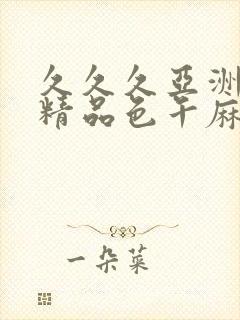 久久久亚洲成人精品色午麻豆