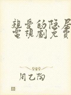 亲爱的隐居先生电视剧免费在线观看完整版