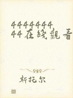 444444444在线观看免费高清电视剧