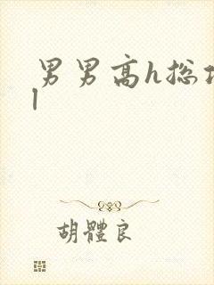 男男高h总攻bl