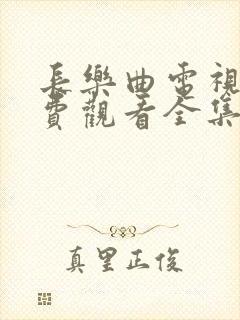 长乐曲电视剧免费观看全集高清11