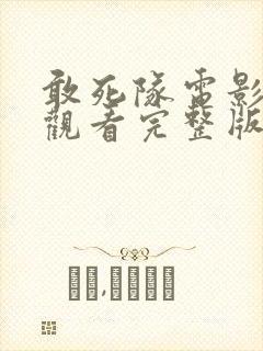 敢死队电影免费观看完整版国语高清中文封面