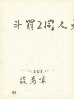 斗罗2同人文封面