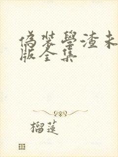 伪装学渣未删减版全集