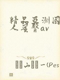 精品亚洲国产成人蜜臀av