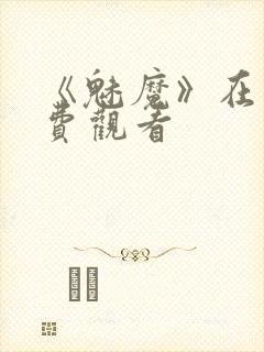 《魅魔》在线免费观看