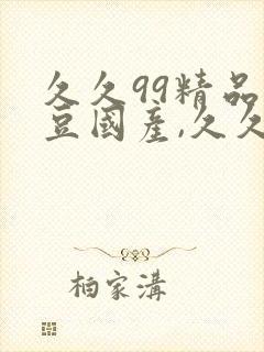 久久99精品麻豆国产,久久久亚洲精品,6