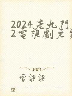 2024老九门2电视剧免费播放