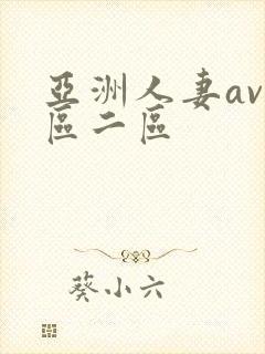 亚洲人妻av一区二区