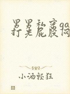 男男私密gay打光屁股网站