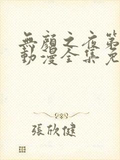 无颜之夜第一季动漫全集免费观看封面