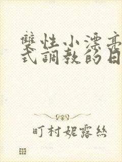 双性小漂亮被花式调教的日常