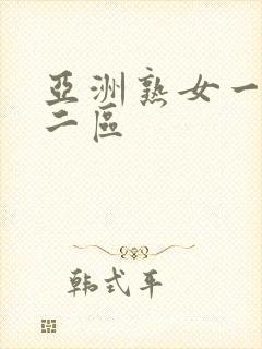 亚洲熟女一二,二区封面