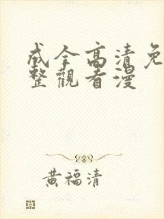 成全高清免费完整观看漫