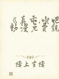 《真乖,吃吧》动漫免费观看日语