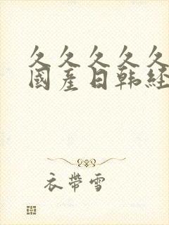 久久久久久精品国产日韩经典