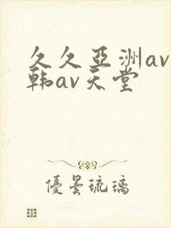 久久亚洲av日韩av天堂封面