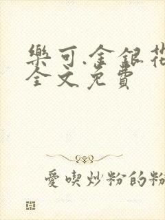 乐可.金银花露全文免费