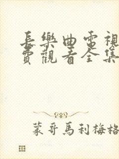 长乐曲电视剧免费观看全集高清44集