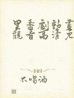 里番剧动画免费观看高清免费观看