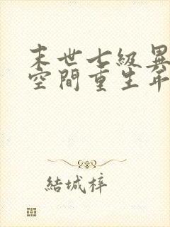 末世七级异能加空间重生年代文封面
