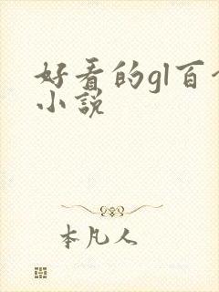 好看的gl百合小说