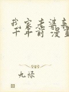 我家老婆来自一千年前 漫画免费阅读