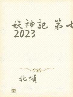 妖神记 第七季 2023