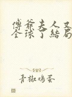 傅爷夫人又惊艳全球了结局