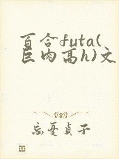 百合futa(巨肉高h)文