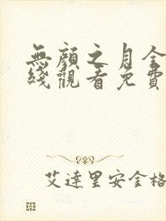 无颜之月全集在线观看免费全集