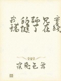 我的师兄实在太稳健了在线封面