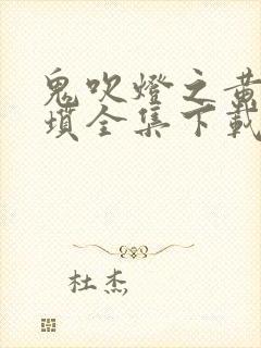 鬼吹灯之黄皮子坟全集下载封面