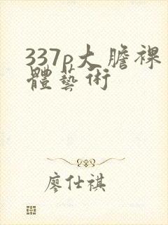 337p大胆裸体艺术