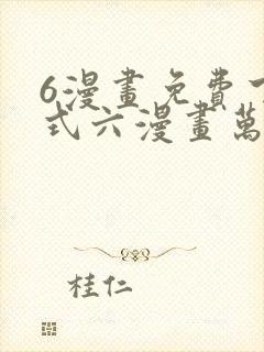 6漫画免费下拉式六漫画万渣朝凰