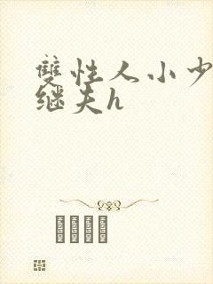 双性人小少爷和继夫h