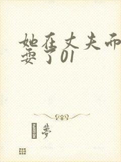 她在丈夫面前被耍了01