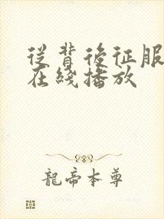从背后征服人妻在线播放