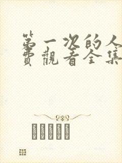 第一次的人妻免费观看全集高清