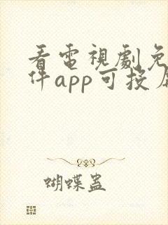 看电视剧免费软件app可投屏