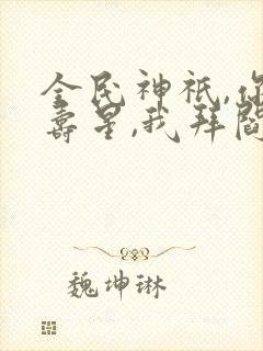 全民神祇,你拜寿星,我拜阎王