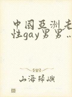 中国亚洲老头同性gay男男…封面