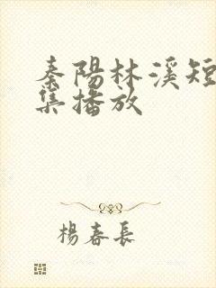 秦阳林溪短剧全集播放
