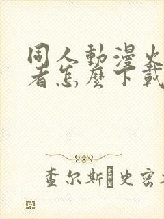 同人动漫火影忍者怎么下载的